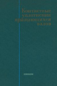 Контактные уплотнения вращающихся валов