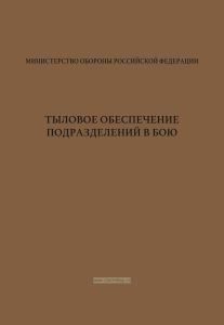 Тыловое обеспечение подразделений в бою
