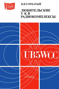 Любительские УКВ радиокомплексы