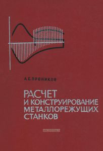 Расчет и конструирование металлорежущих станков