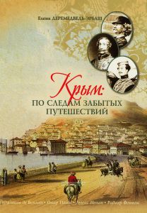 Крым: по следам забытых путешествий. Заметки по литературно-историческому краеведению