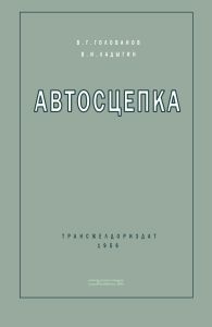 Автосцепка. Устройство, эксплуатация и ремонт