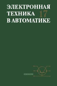 Электронная техника в автоматике. Выпуск 17