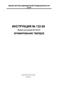 Инструкция № 132-55. Хромирование твердое