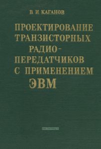Проектирование транзисторных радиопередатчиков с применением ЭВМ