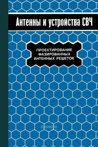 Антенны и устройства СВЧ. Проектирование фазированных антенных решеток