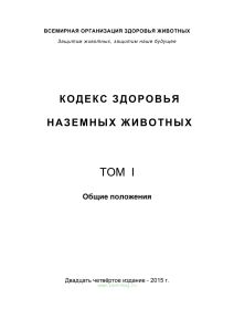 Кодекс здоровья наземных животных. Том I. Общие положения