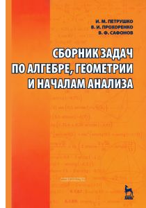 Сборник задач по алгебре, геометрии и началам анализа