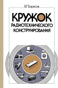 Кружок радиотехнического конструирования