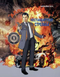 "Аллея Хогана". Нестандартная стрельба