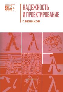 Проектирование и надежность