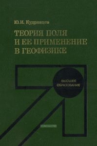 Теория поля и ее применение в геофизике