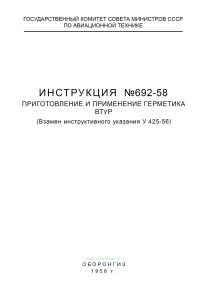 Инструкция № 692-58. Приготовление и применение герметика ВТУР