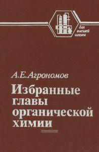 Избранные главы органической химии