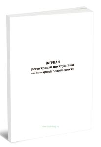 Журнал регистрации инструктажа по пожарной безопасности