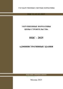 НЦС 81-02-02-2025 Укрупненные нормативы цены строительства. Сборник N 02. Административные здания 2025 год. Последняя редакция