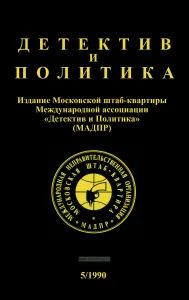 Детектив и политика. Выпуск 5/1990