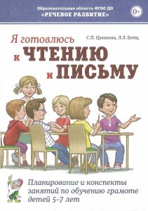 Я готовлюсь к чтению и письму. Планирование и конспекты занятий по обучению грамоте детей 5-7 лет