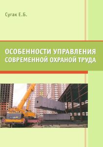 Особенности управления современной охраной труда