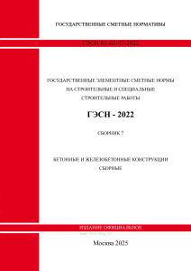 ГЭСН 81-02-07-2022. Сборник 7. Бетонные и железобетонные конструкции сборные 2025 год. Последняя редакция