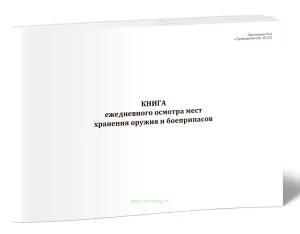 Книга ежедневного осмотра мест хранения оружия и боеприпасов