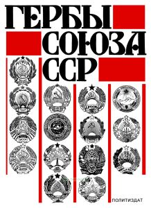 Гербы Союза ССР. Из истории разработки
