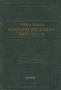 Динамика и парораспределение паровозов