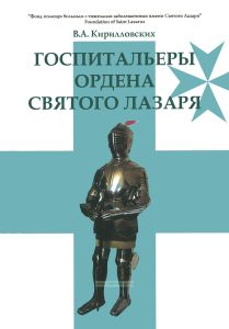 Госпитальеры ордена Святого Лазаря