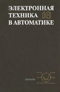 Электронная техника в автоматике. Выпуск 16