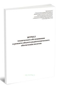 Журнал технического обслуживания и ремонта объекта радиотехнического обеспечения полетов