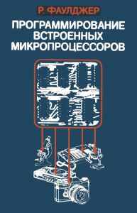 Программирование встроенных микропроцессоров