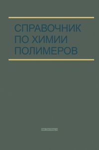 Справочник по химии полимеров