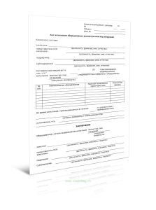 Акт испытания оборудования вхолостую или под нагрузкой (Форма Д.78)