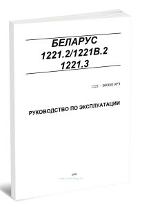 Беларус 1221.21221В.21221.3. Руководство по эксплуатации 1221-0000010 РЭ