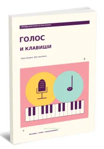 Тетрадь для голоса и фортепиано. Голос и клавиши