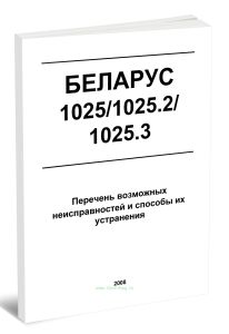 Беларус 10251025.21025.3. Перечень возможных неисправностей и способы их устранения