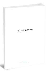 Путевой журнал (конвоя)