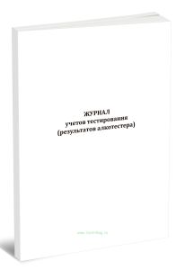 Журнал учетов тестирования (результатов алкотестера)