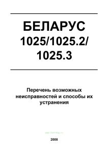 Беларус 1025/1025.2/1025.3. Перечень возможных неисправностей и способы их устранения