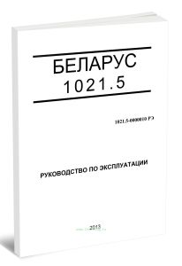 Беларус 1021.5. Руководство по эксплуатации 1021.5-0000010 РЭ