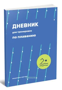 Дневник для тренировок по плаванию. Моя дорожка. Мой темп