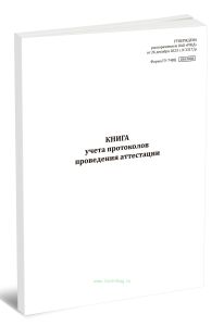 Книга учета протоколов проведения аттестации (Формат ГУ-74ВЦ)