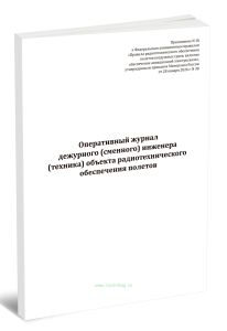 Оперативный журнал дежурного (сменного) инженера (техника) объекта радиотехнического обеспечения полетов