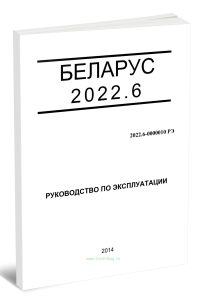 Беларус 2022.6. Руководство по эксплуатации 2022.6-0000010 РЭ