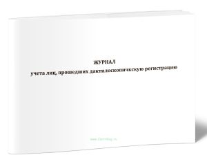 Журнал учета лиц, прошедших дактилоскопичкскую регистрацию