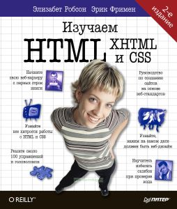 Изучаем HTML, XHTML и CSS