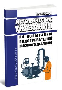 МУ 34-70-006-82 Методические указания по испытанию подогревателей высокого давления