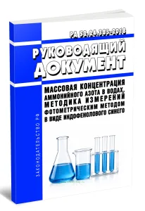 РД 52.24.383-2018 Массовая концентрация аммонийного азота в водах. Методика измерений фотометрическим методом в виде индофенолового синего