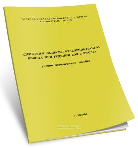 Действия солдата, отделения (танка), взвода при ведении боя в городе