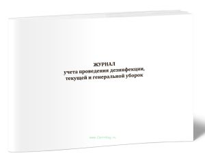 Журнал учета проведения дезинфекции, текущей и генеральной уборок